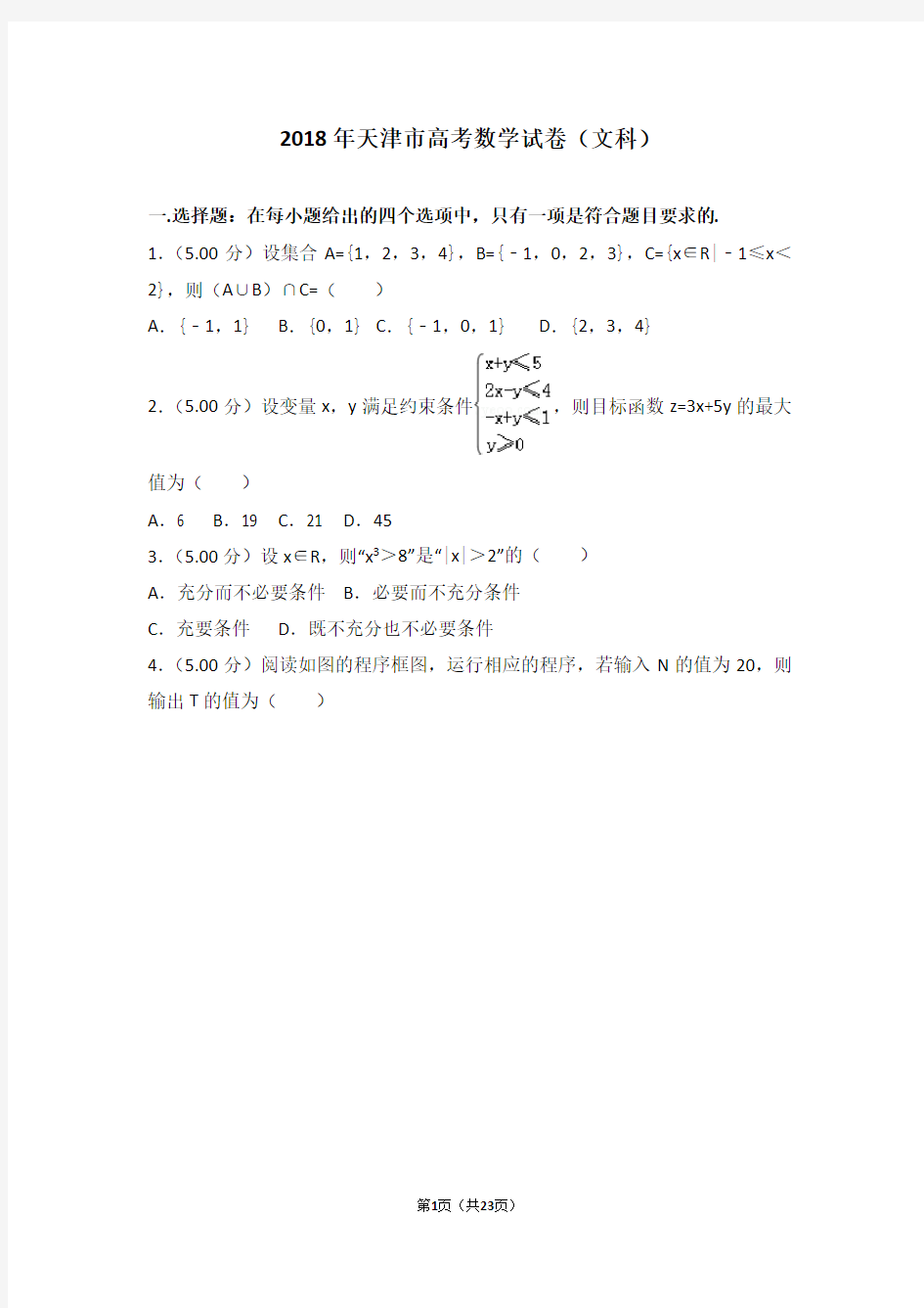2018年天津市高考数学试卷文科(高考真题)