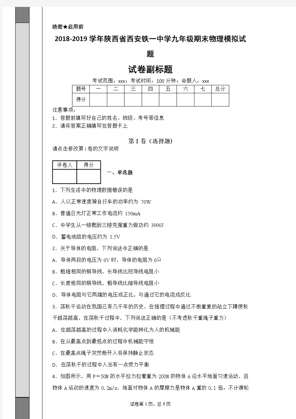 2018-2019学年陕西省西安铁一中学九年级期末物理模拟试题-