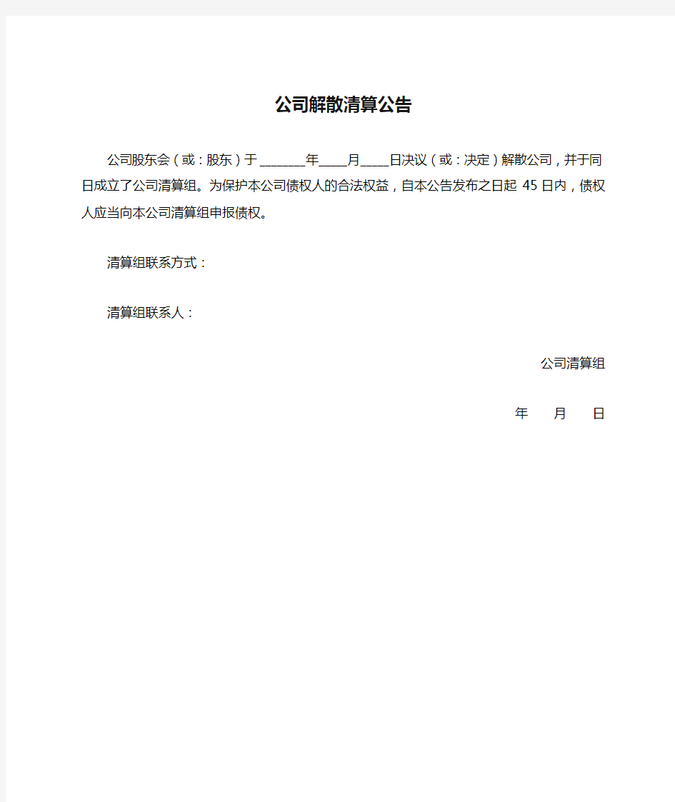 公司解散清算公告