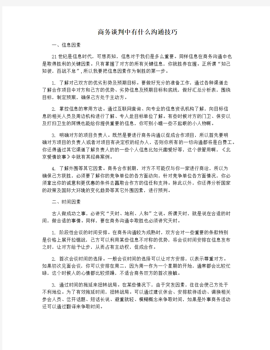 商务谈判中有什么沟通技巧