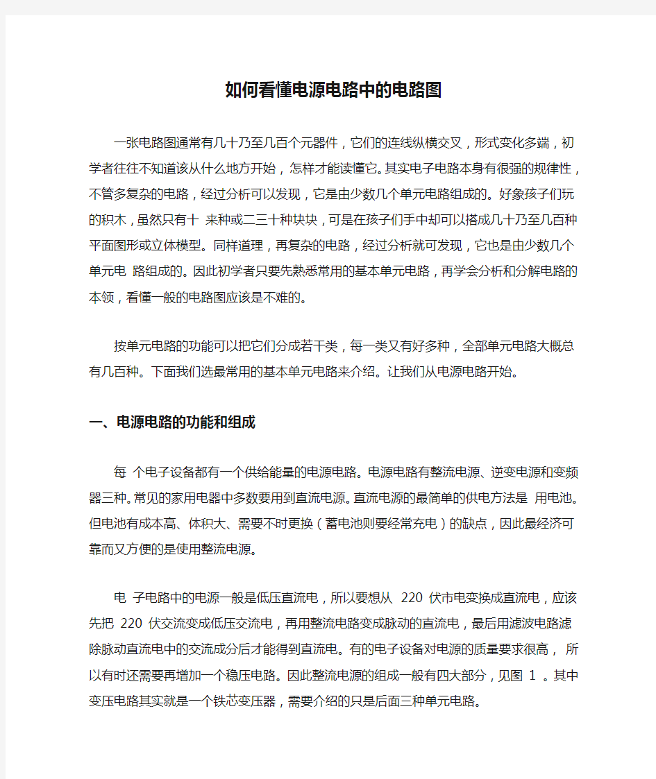 如何看懂电源电路中的电路图