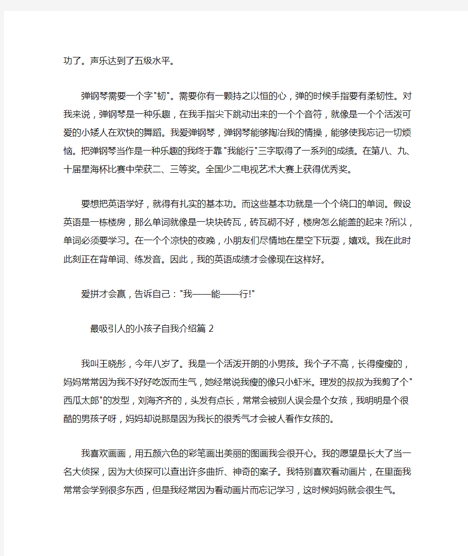 最吸引人的小孩子自我介绍