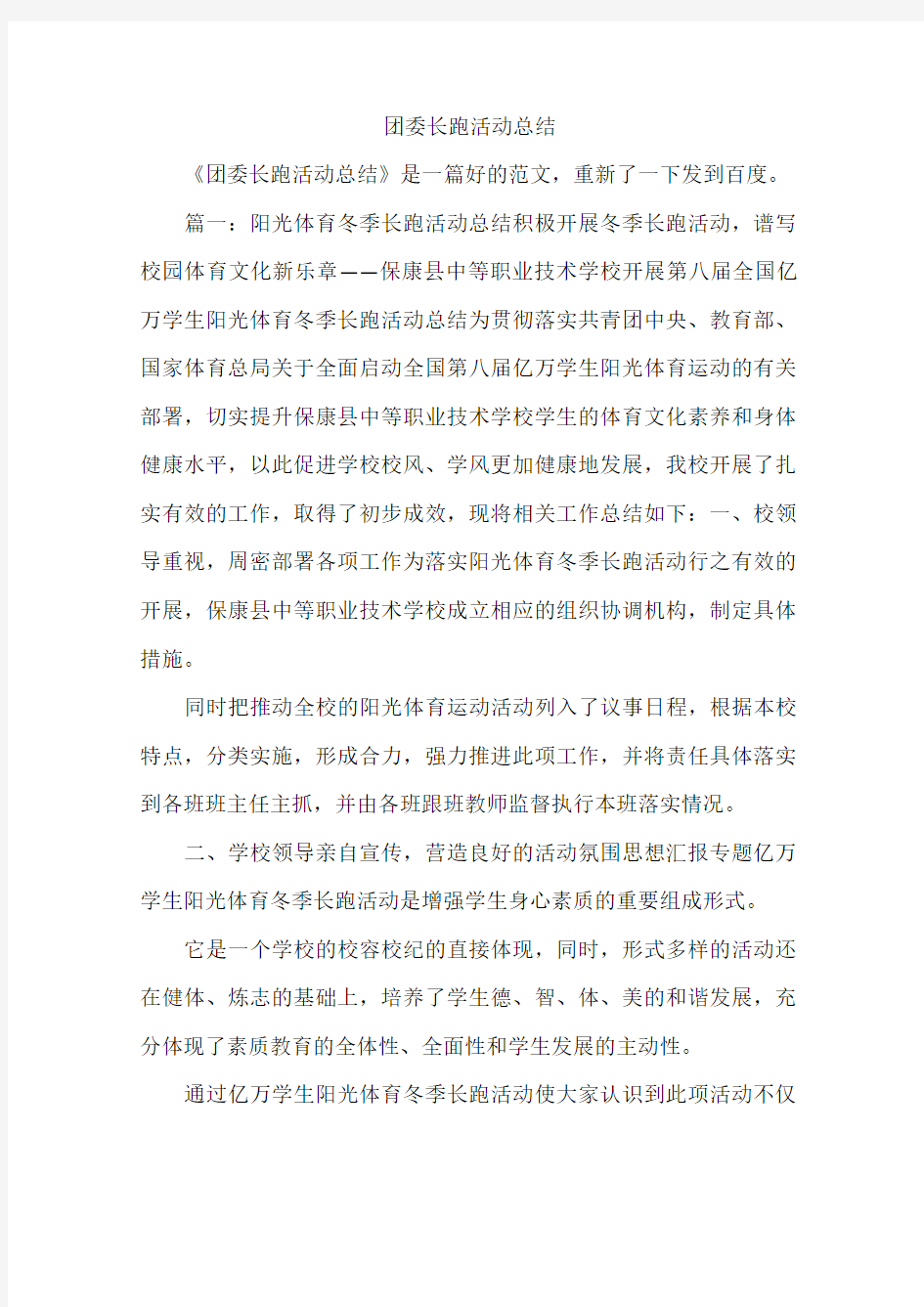 团委长跑活动总结