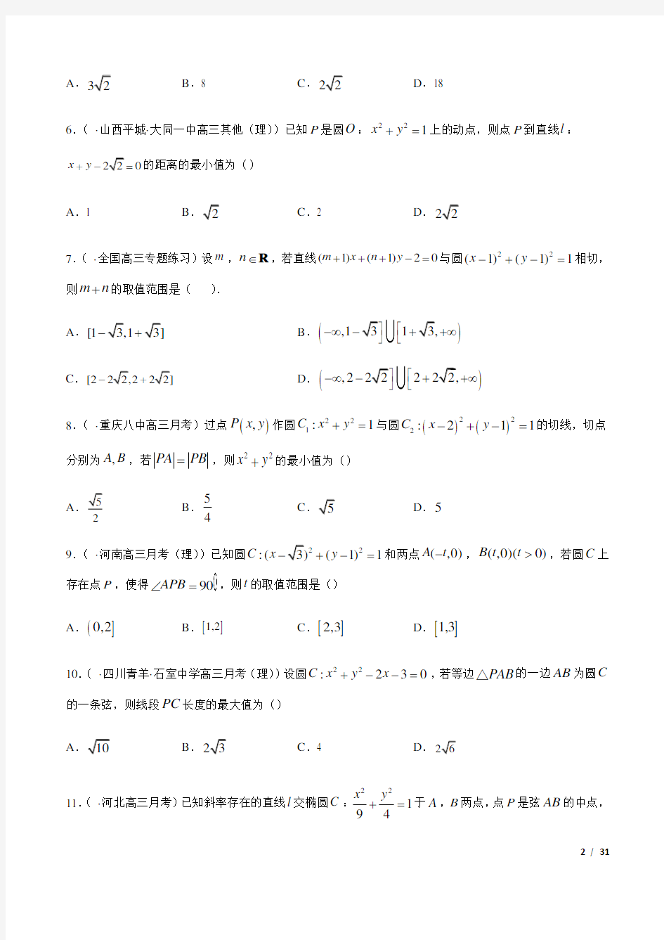 高中数学尖子生培优题典专题7.1 直线与方程
