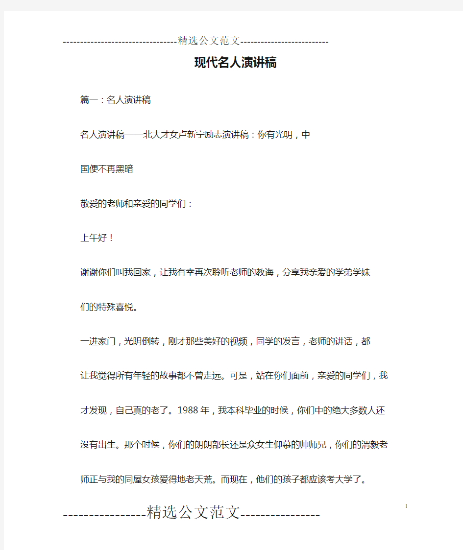 现代名人演讲稿