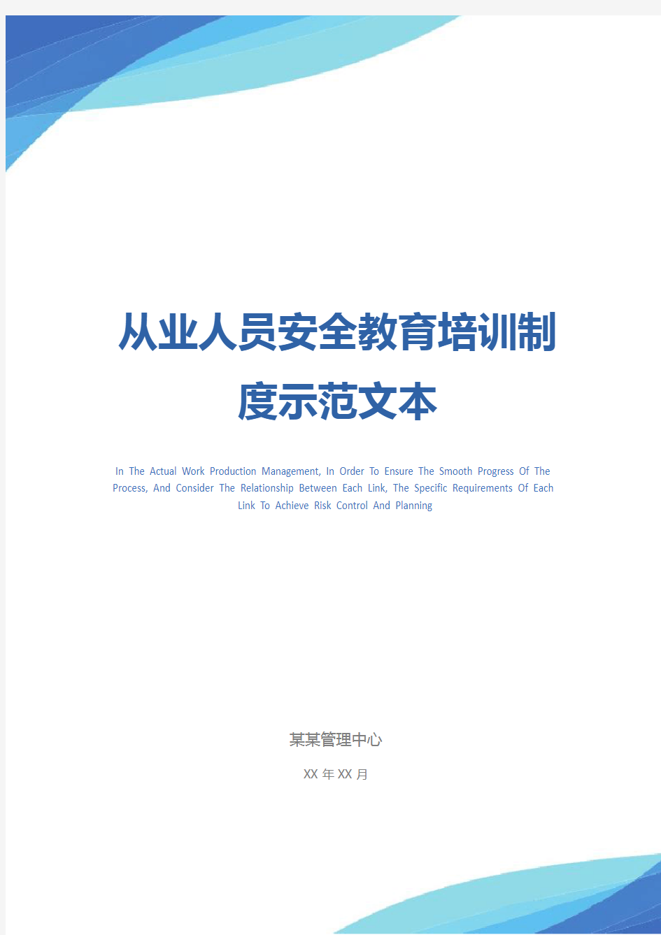 从业人员安全教育培训制度示范文本