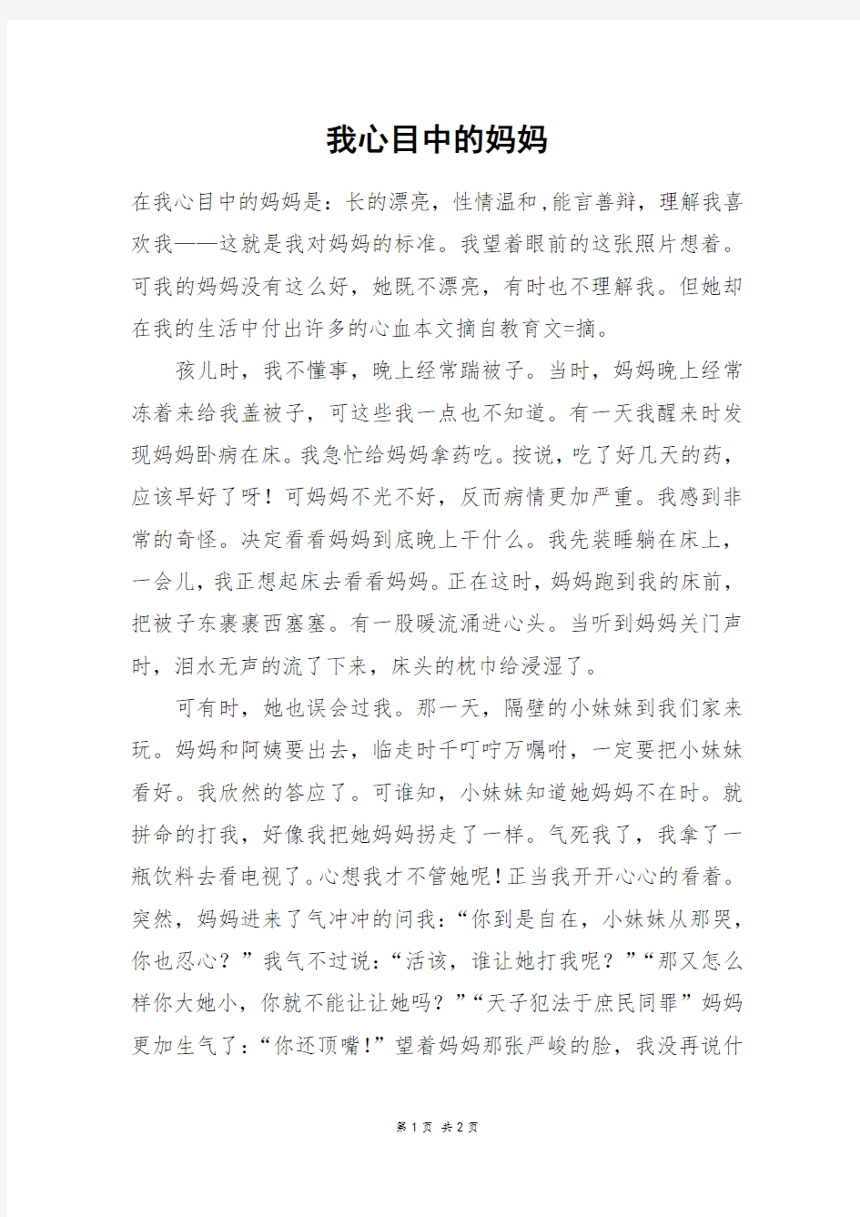 我心目中的妈妈_六年级作文