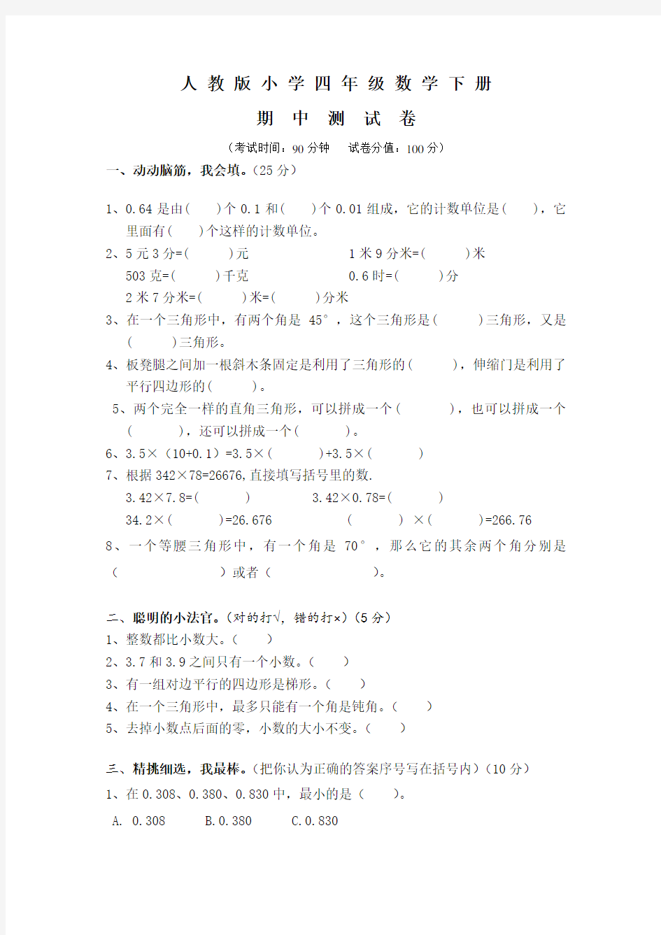 【人教版】四年级下册数学《期中考试试题》及答案