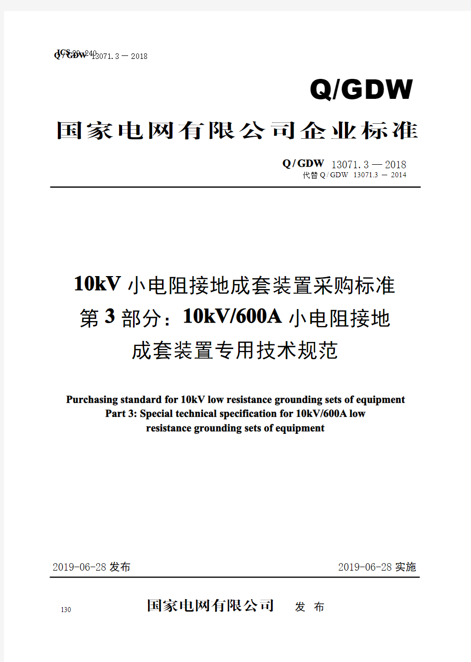 10kV小电阻接地成套装置采购标准(第3部分：10kV 600A小电阻接地成套装置专用技术规范)