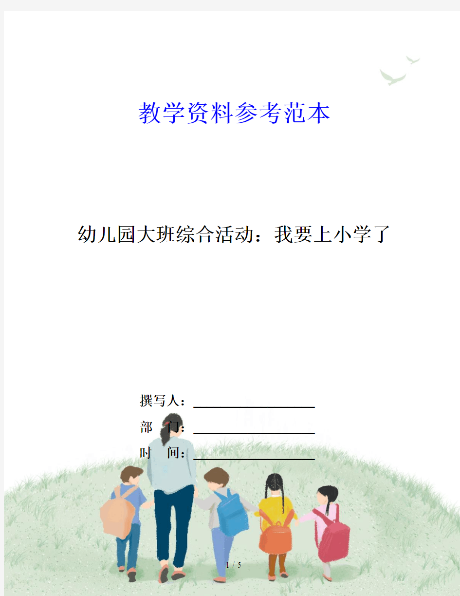 幼儿园大班综合活动：我要上小学了