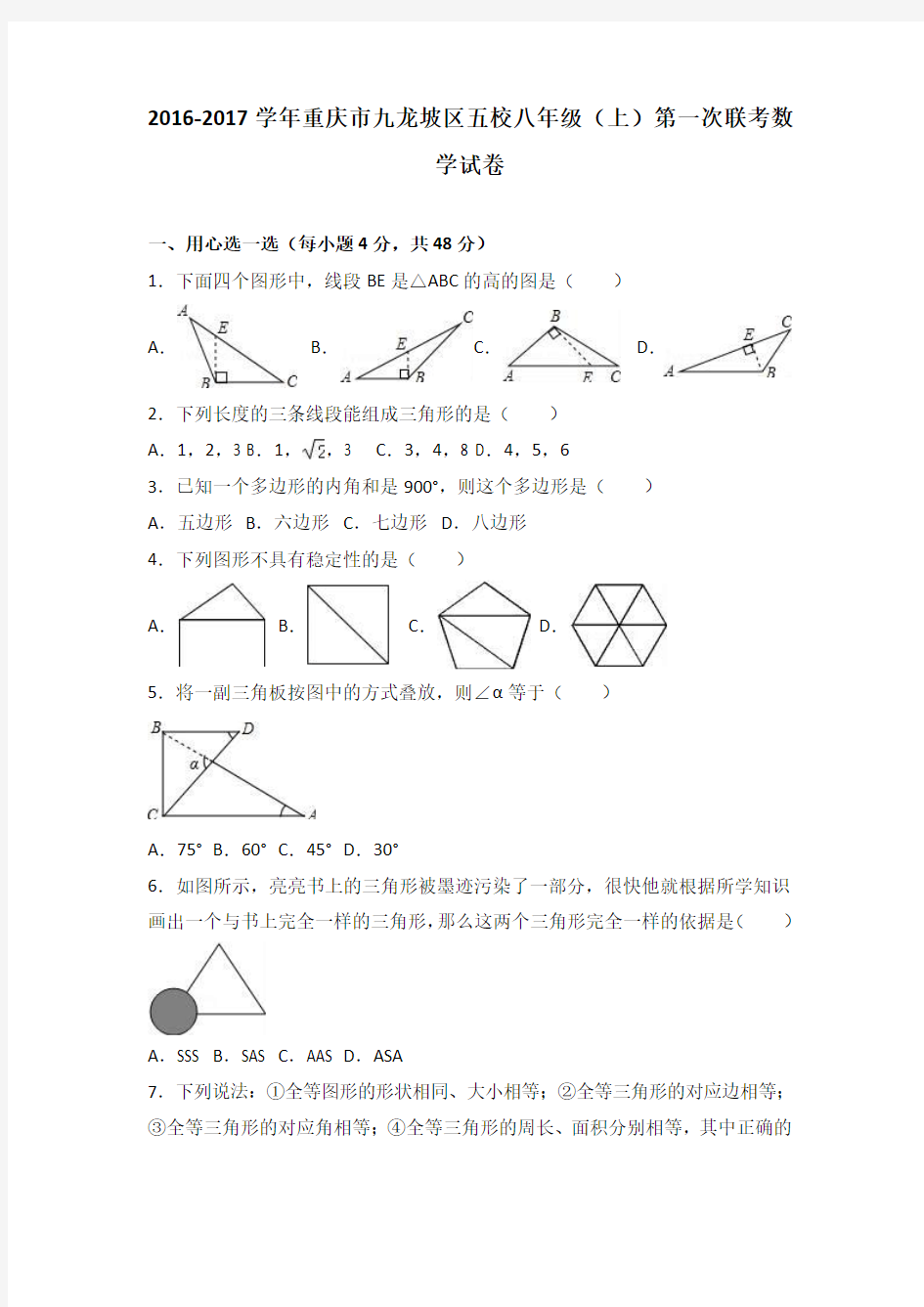 重庆市九龙坡区五校2016-2017学年八年级(上)第一次联考数学试卷(解析版)