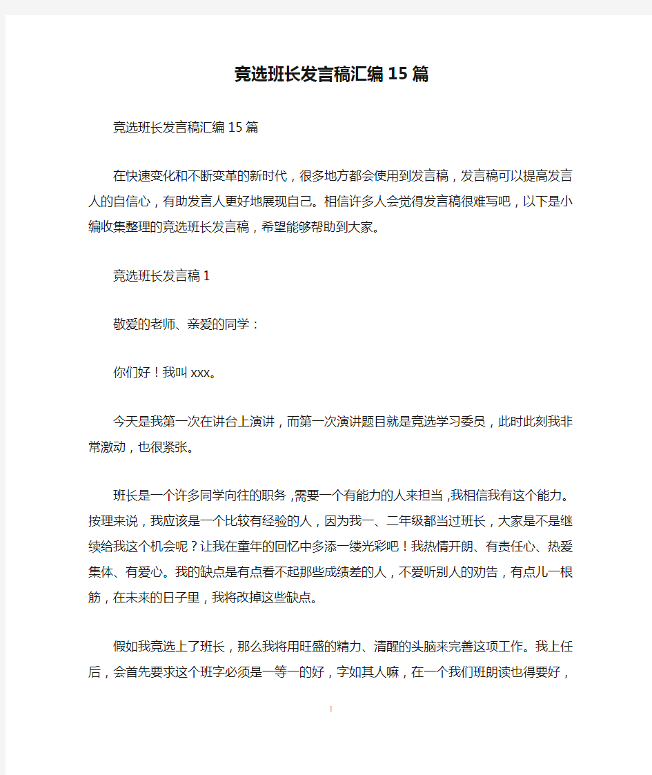 竞选班长发言稿汇编15篇