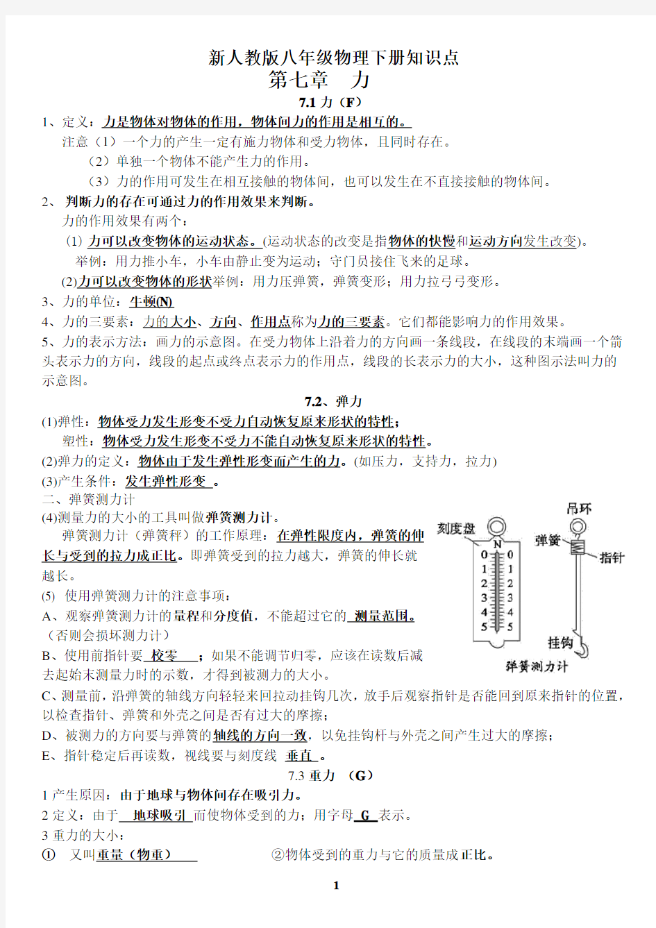 (完整版)新人教版八年级物理下册知识点总结