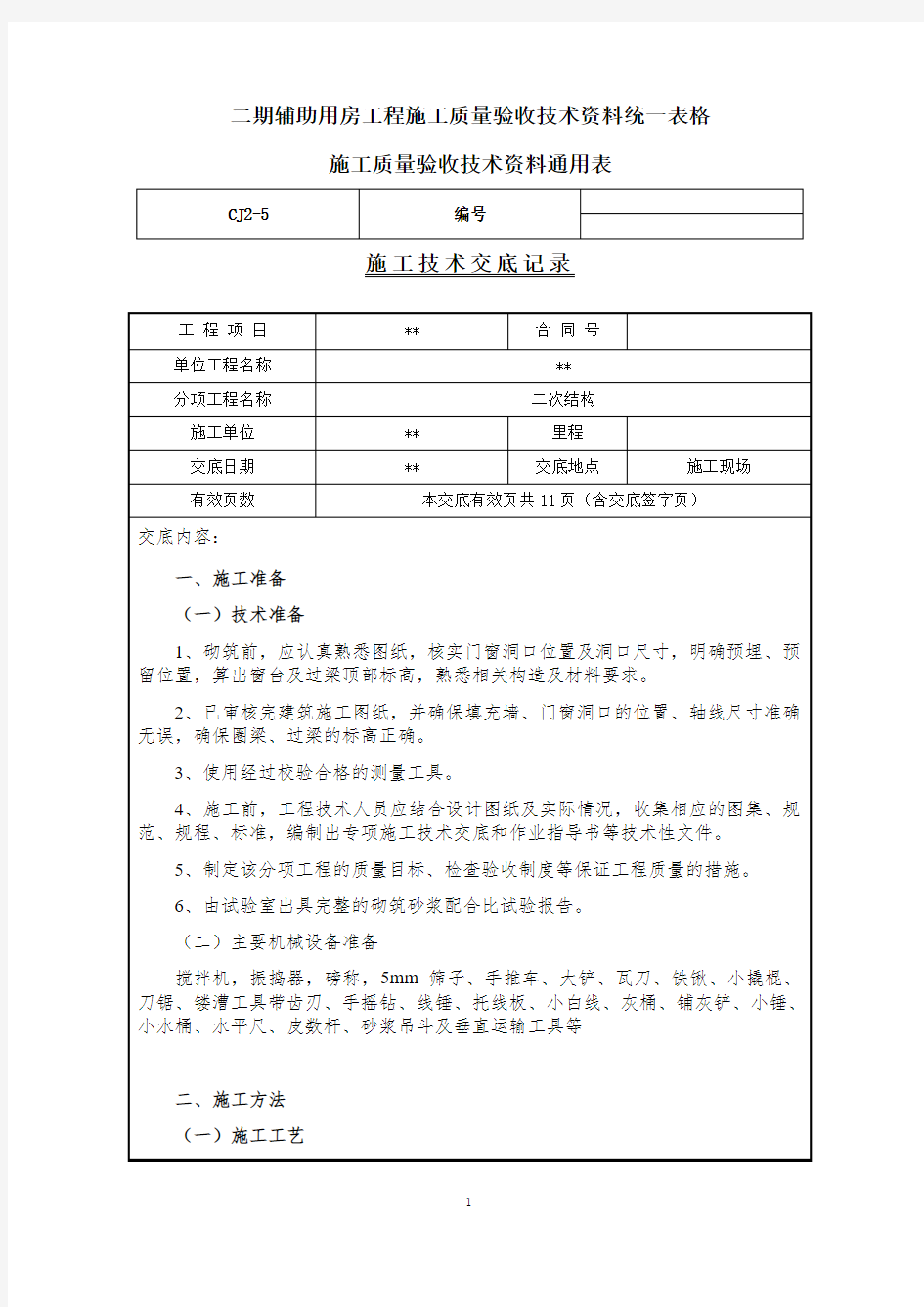 二次结构安全技术交底