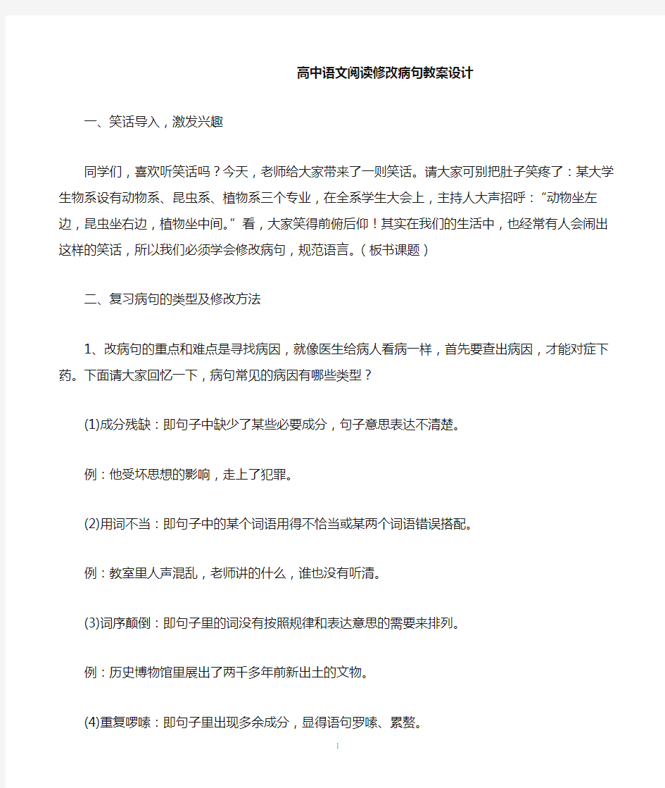 高中语文阅读修改病句教案设计.doc