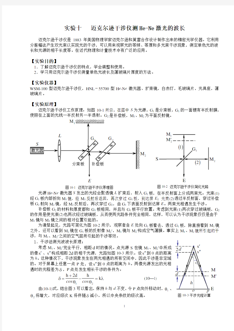 迈克尔逊干涉仪测He-Ne激光的波长