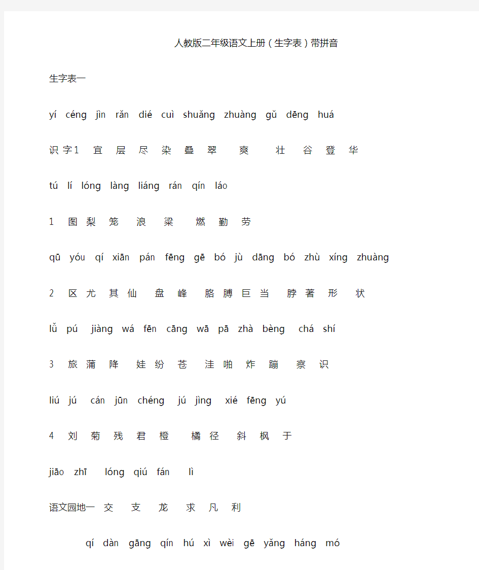 人教版二年级语文上册(生字表)带拼音