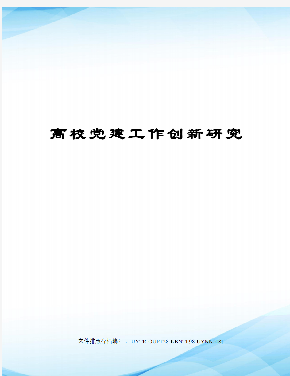 高校党建工作创新研究