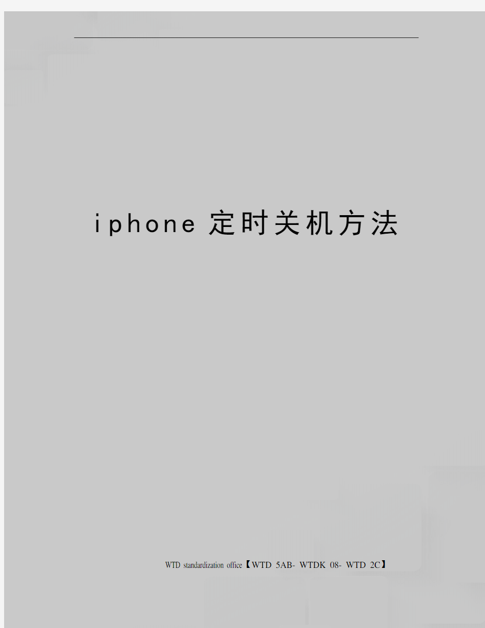 iphone定时关机方法