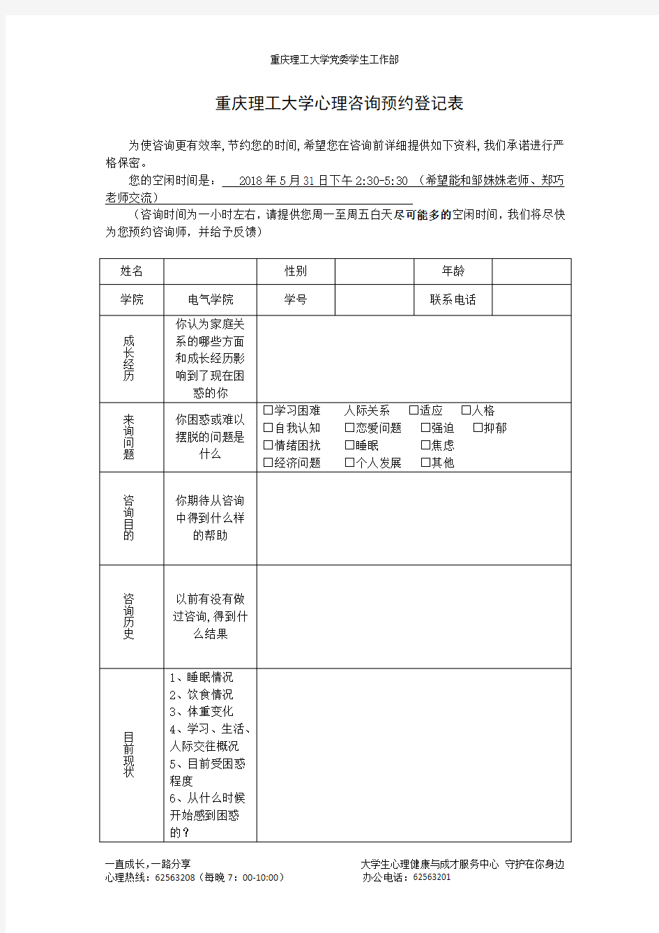 重庆理工大学心理咨询预约登记表(1)