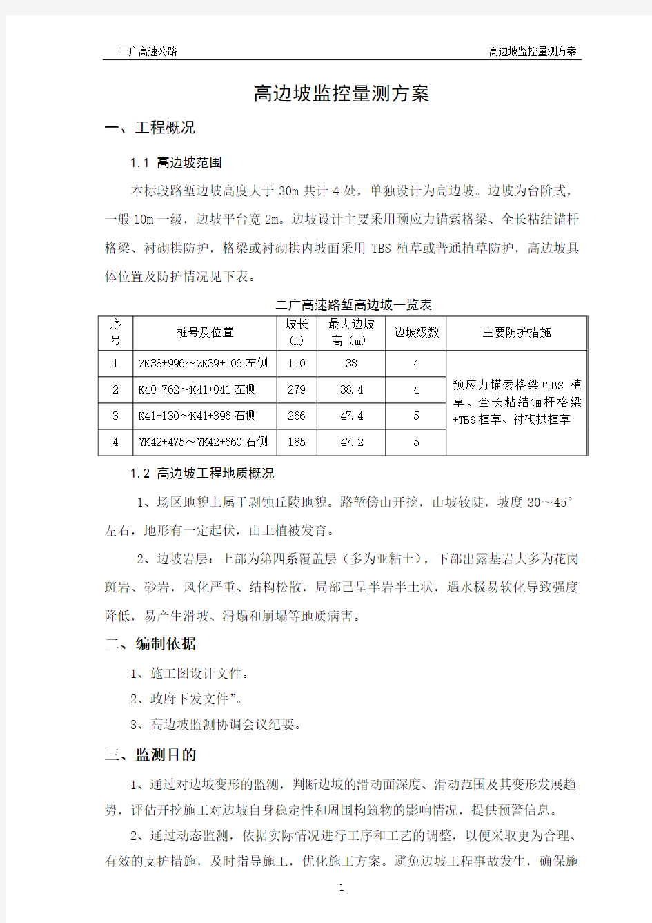 高边坡监控量测方案