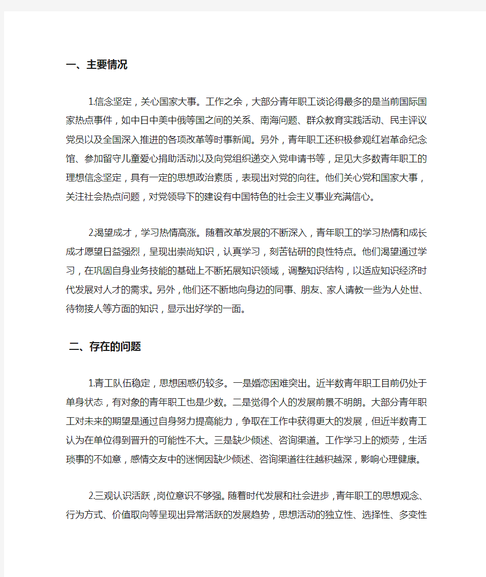 青年职工思想状况调查 分析.docx