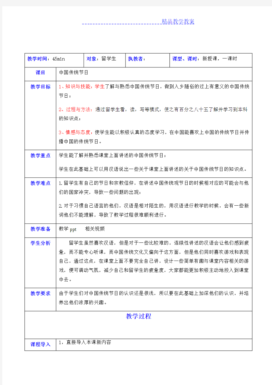 对外汉语教案中国传统节日