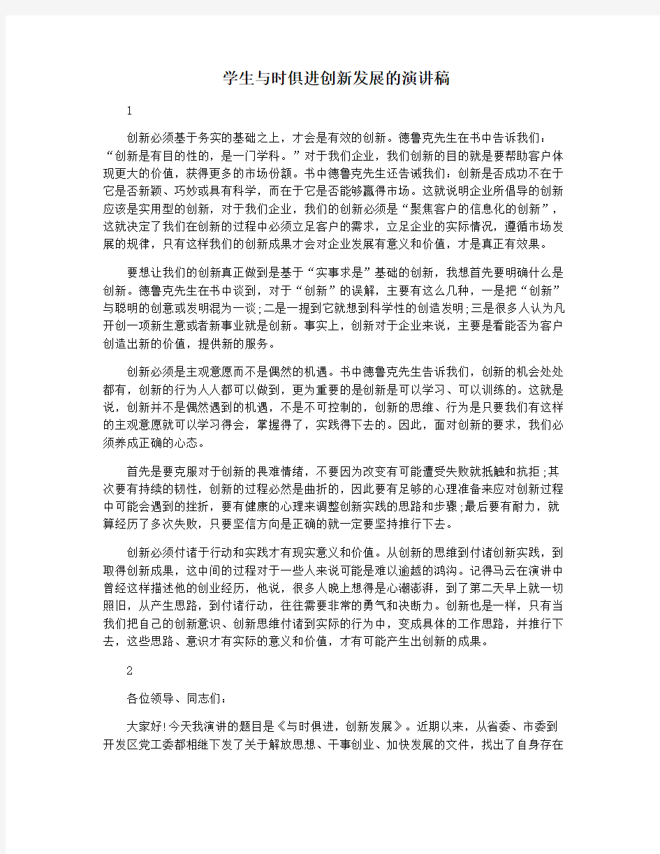 学生与时俱进创新发展的演讲稿