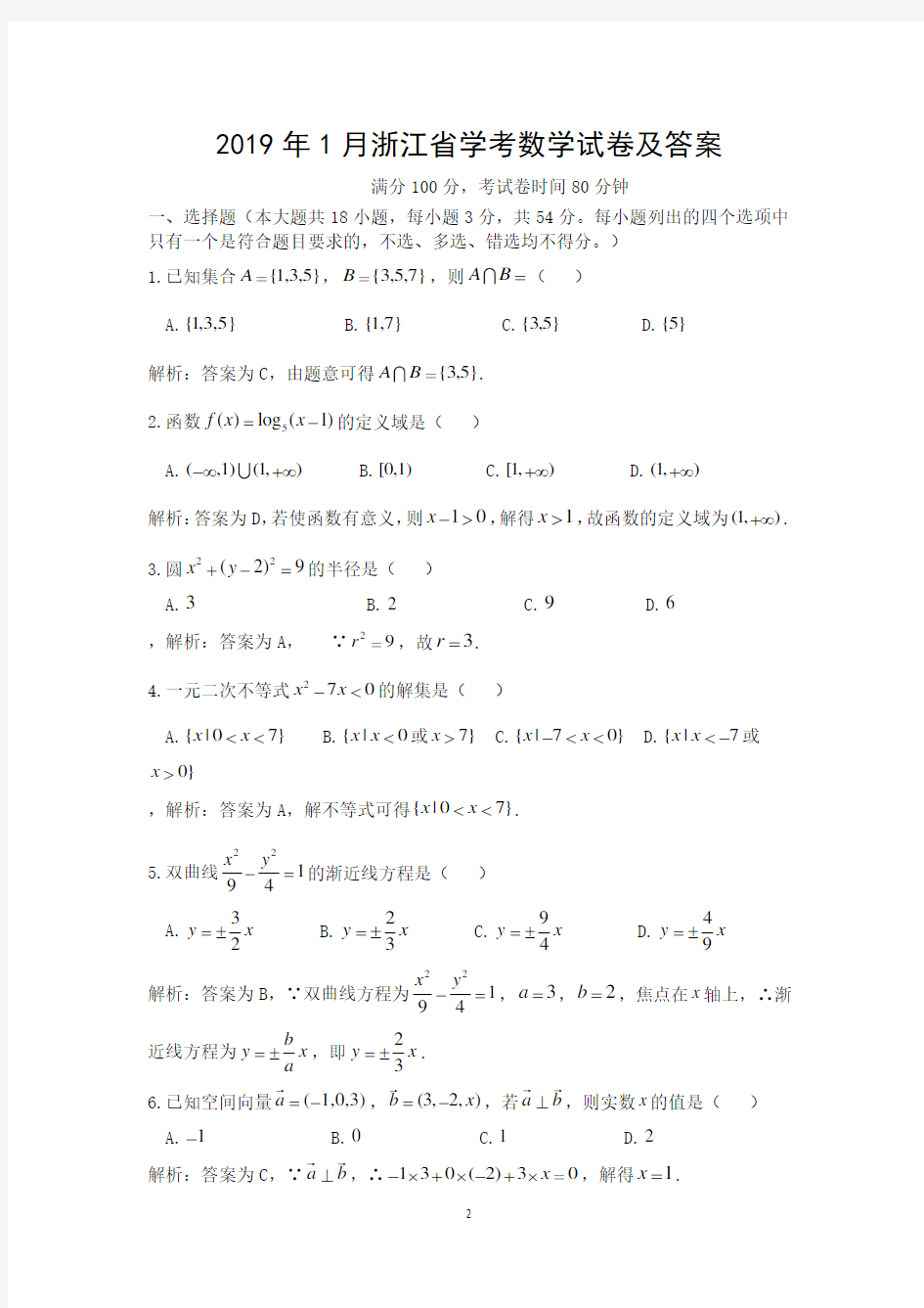 2019年1月浙江省高中数学学考试题及解答