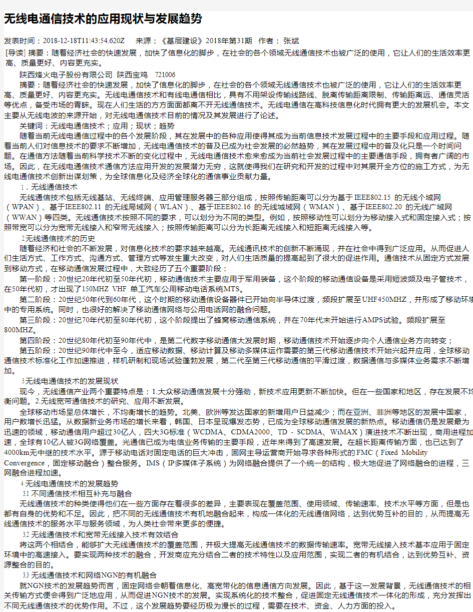 无线电通信技术的应用现状与发展趋势