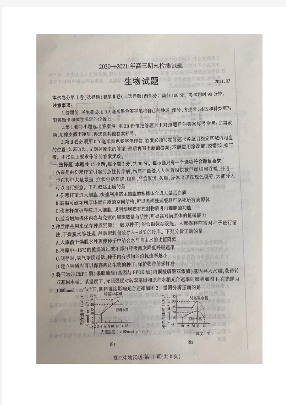 2021届山东省聊城一中高三上学期1月期末考试理科综合生物试卷及答案