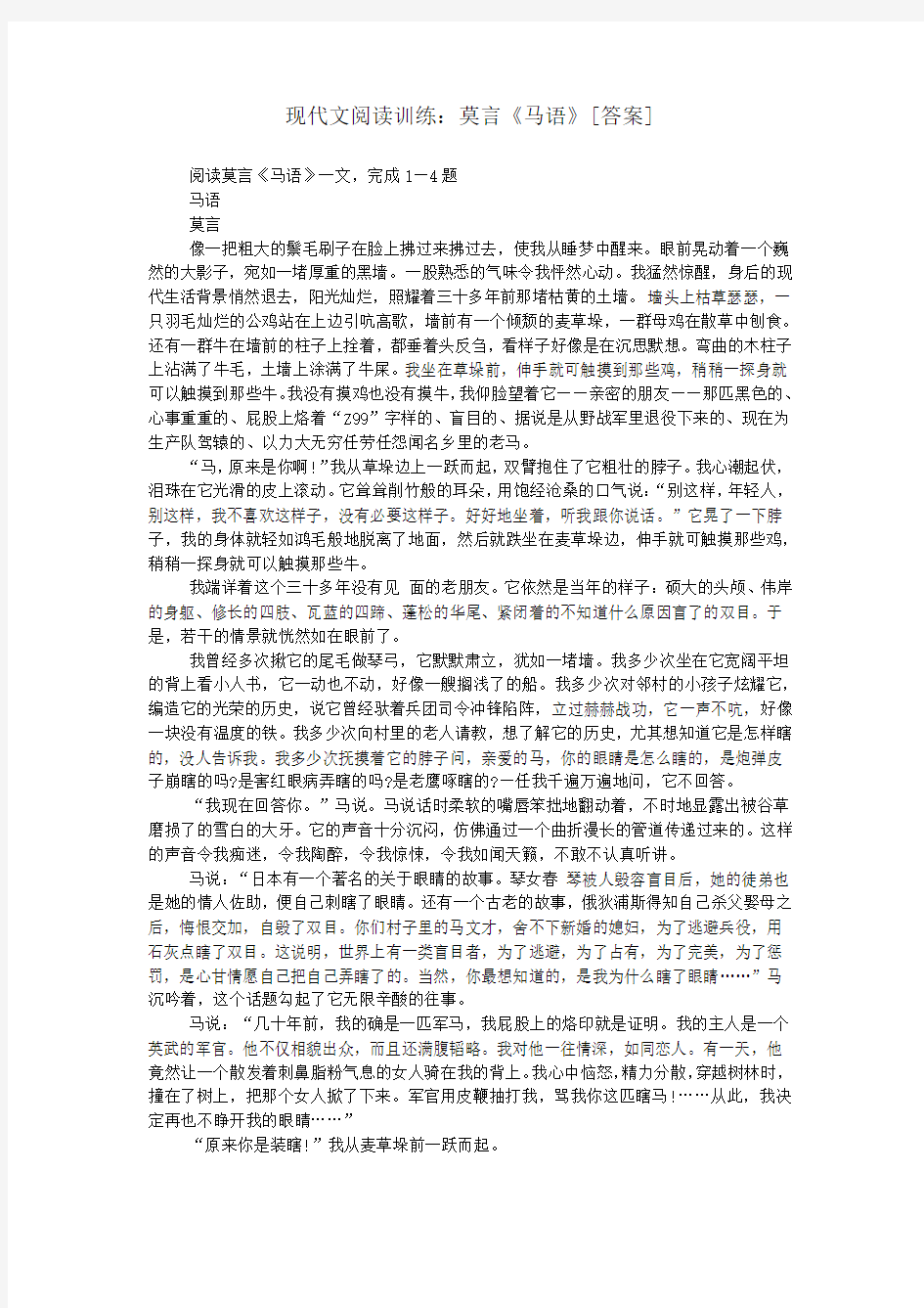 现代文阅读训练：莫言《马语》[答案]