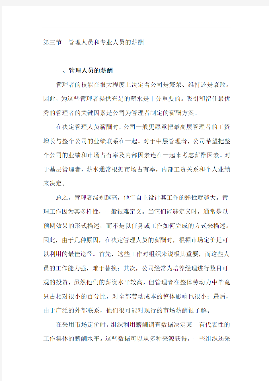 管理人员和专业人员的薪酬