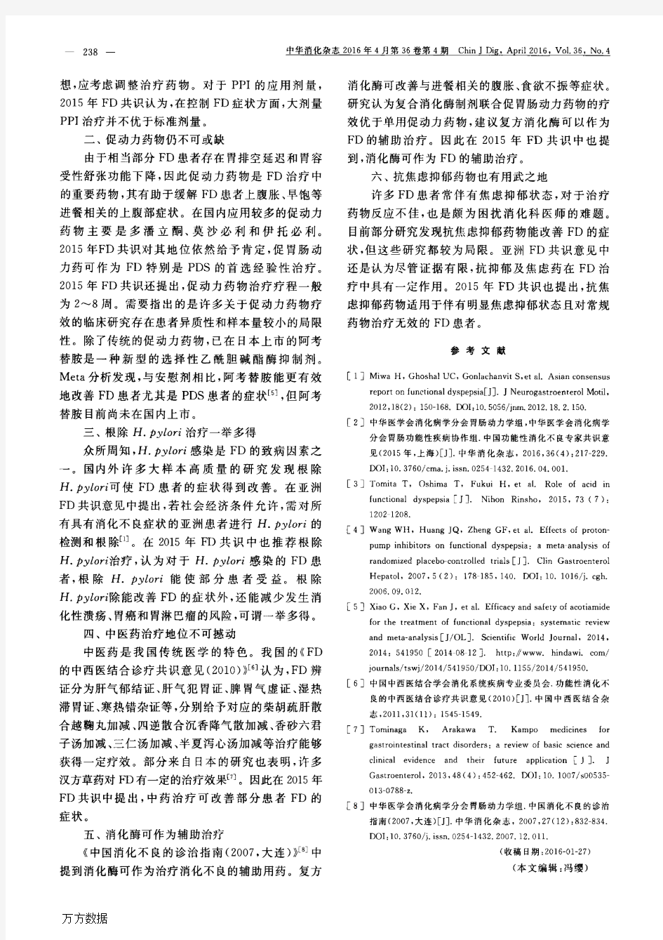 中国功能性消化不良专家共识意见(2015年,上海)解读药物治疗论文