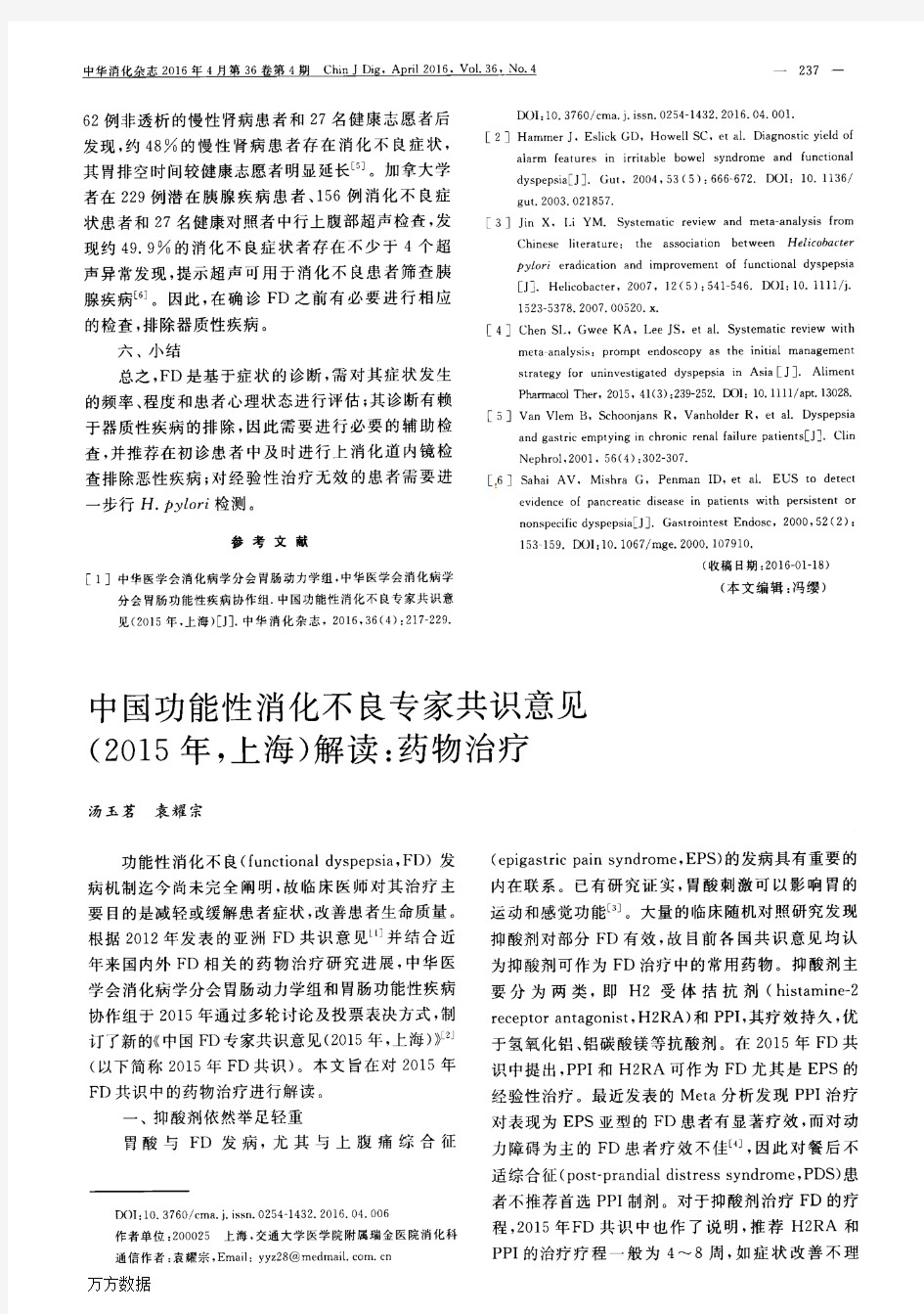 中国功能性消化不良专家共识意见(2015年,上海)解读药物治疗论文
