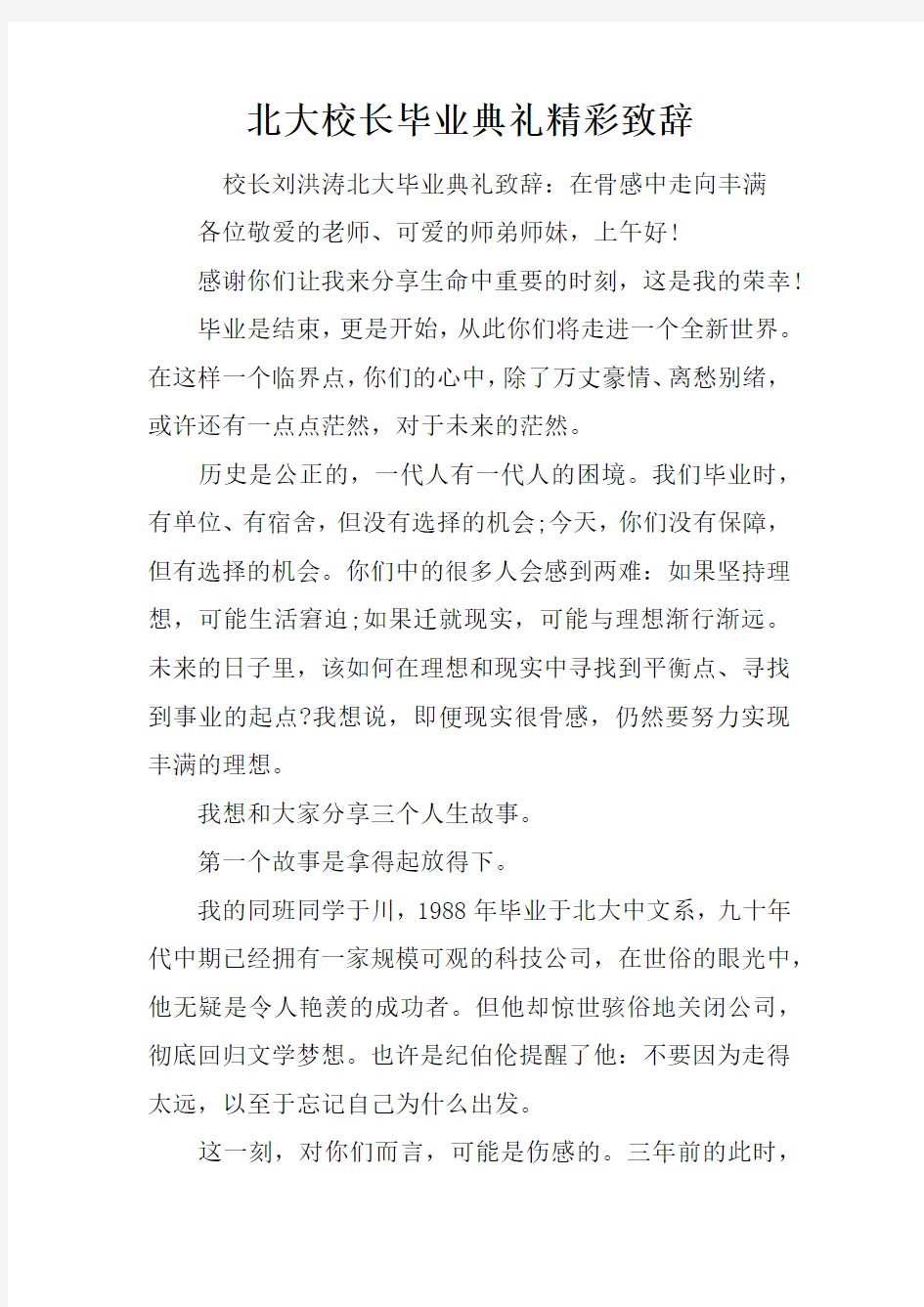 北大校长毕业典礼精彩致辞