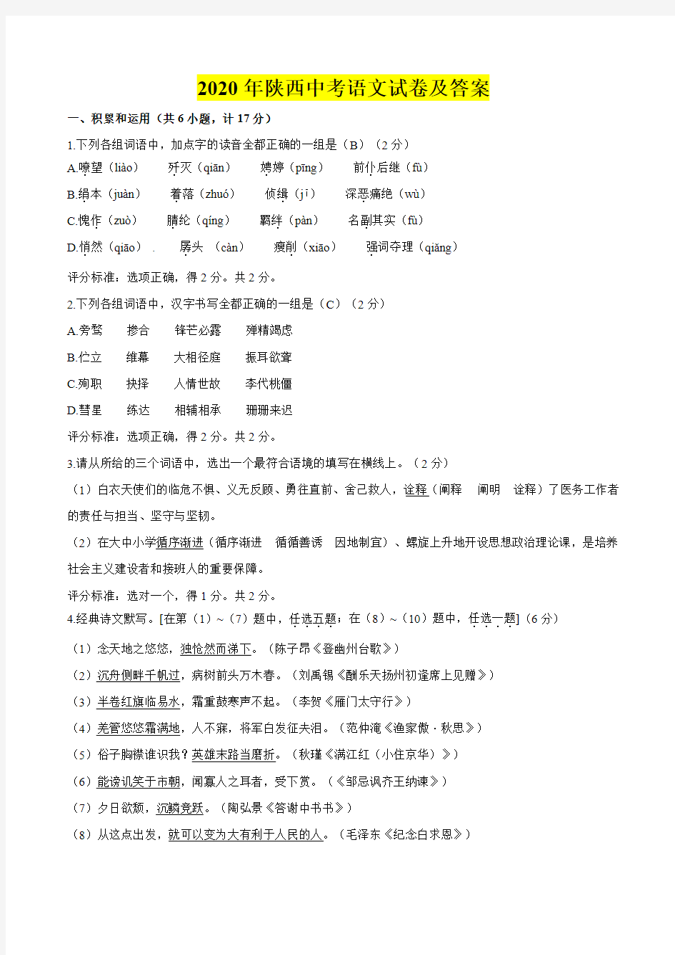 2020年陕西中考语文试卷及答案