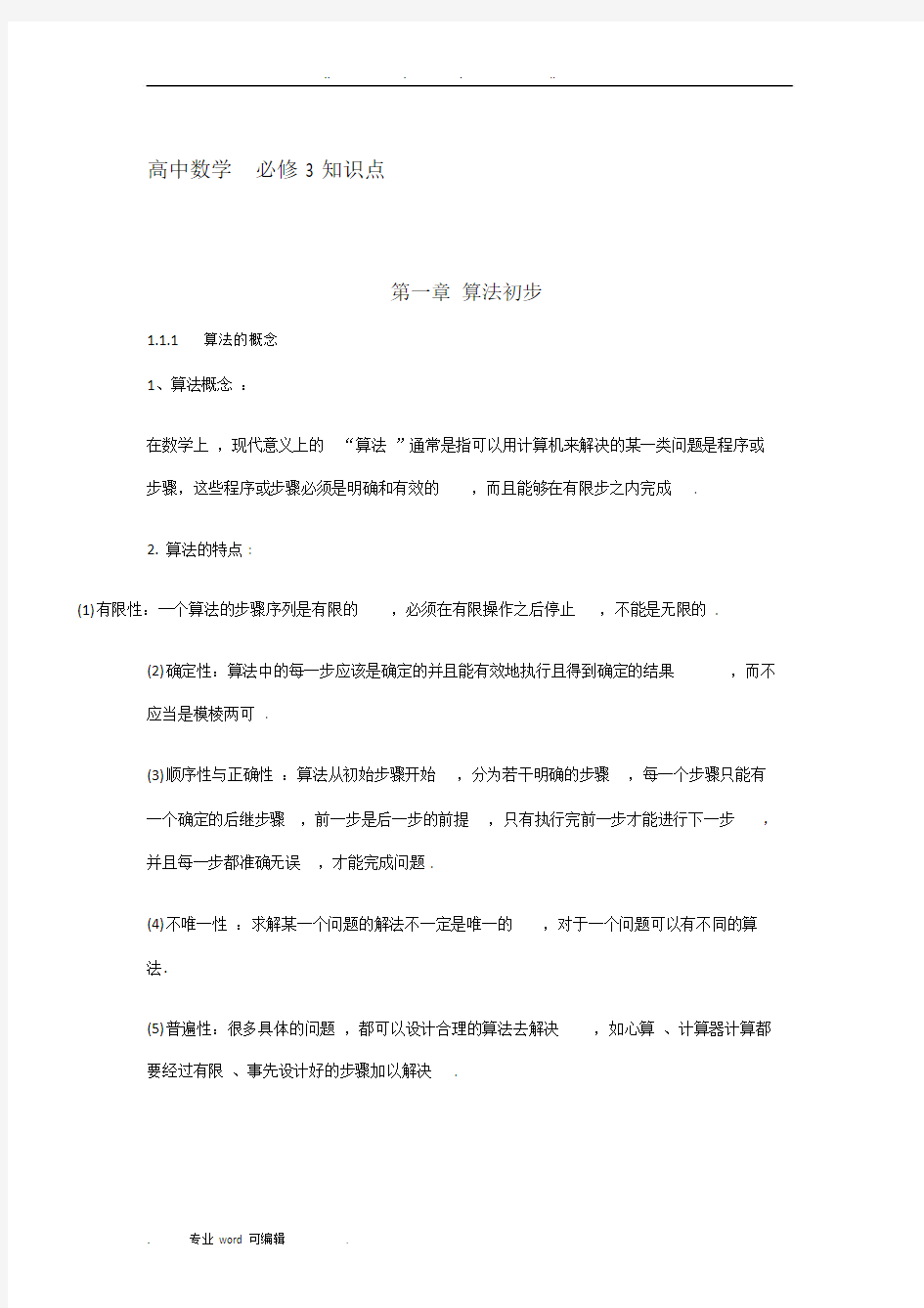 高中数学必修3各章节知识点梳理与测试题附加答案.doc