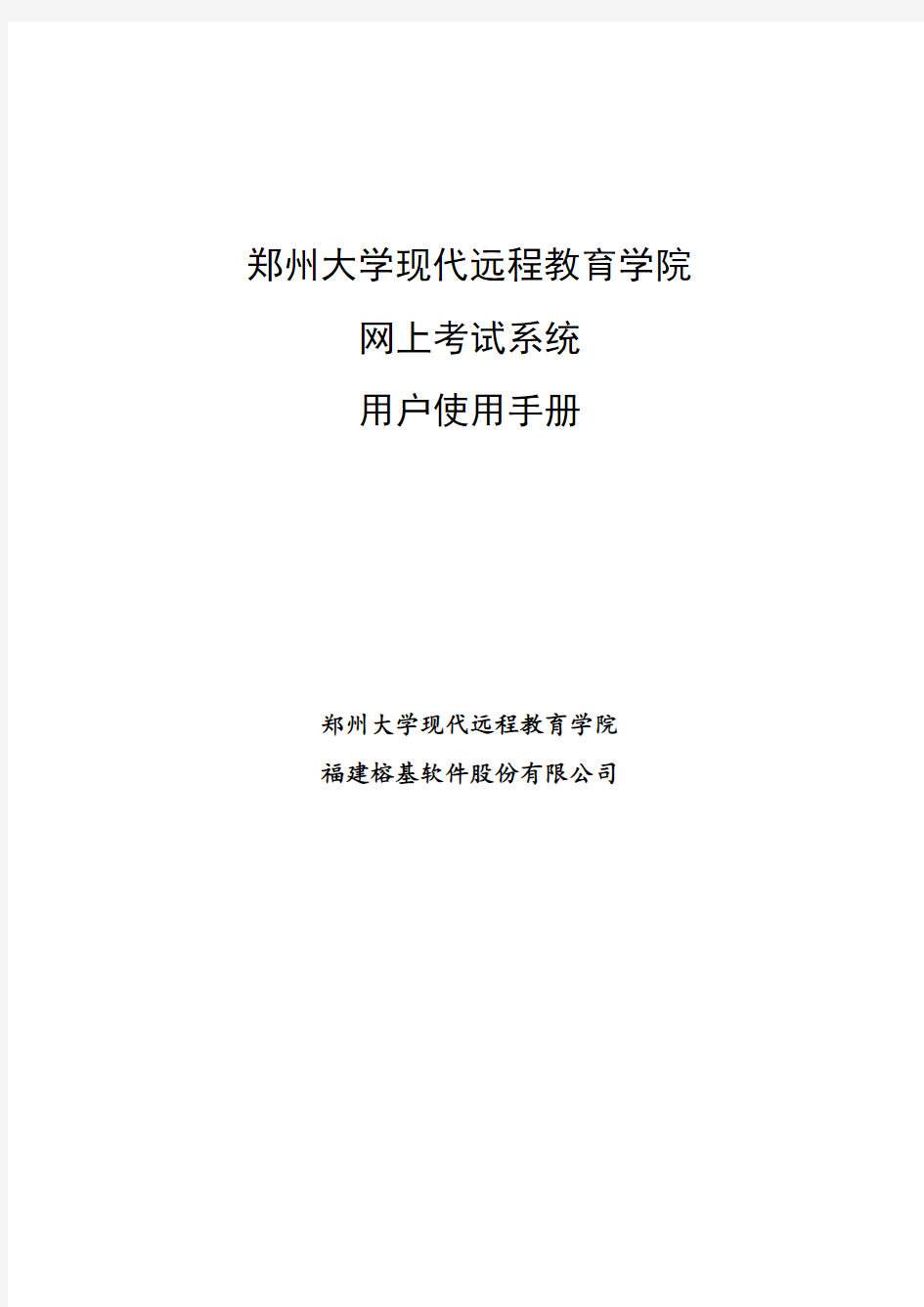 郑州大学现代远程教育学院网上考试系统用户使用手册