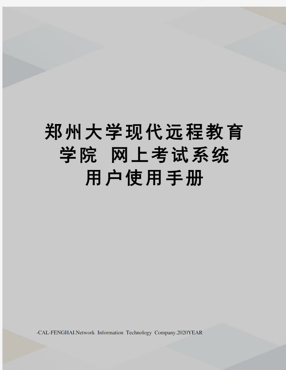 郑州大学现代远程教育学院网上考试系统用户使用手册