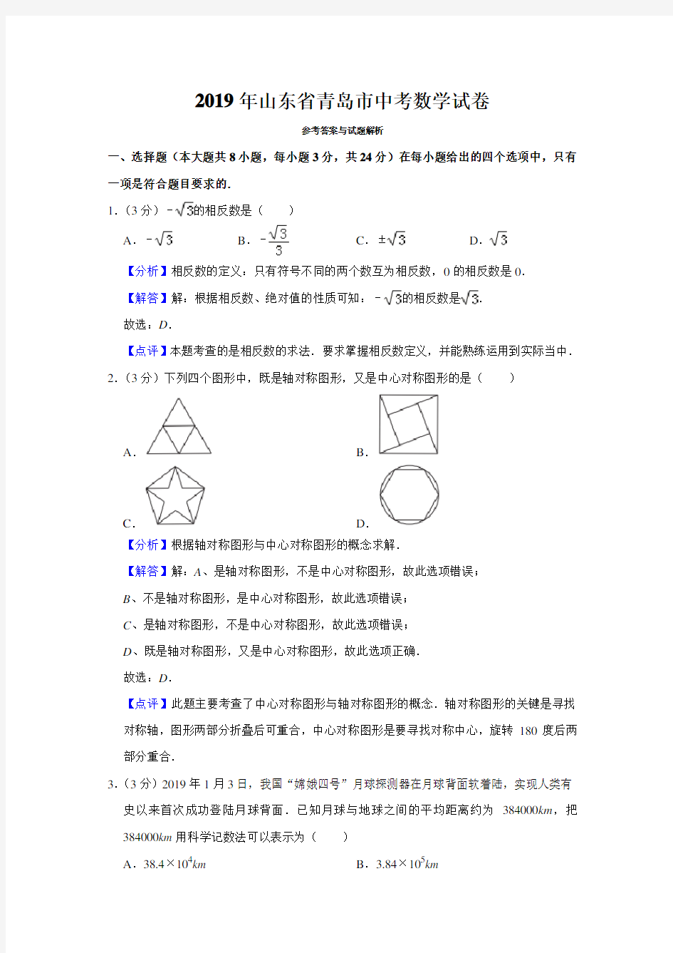 2019年山东省青岛市中考数学试卷  解析版