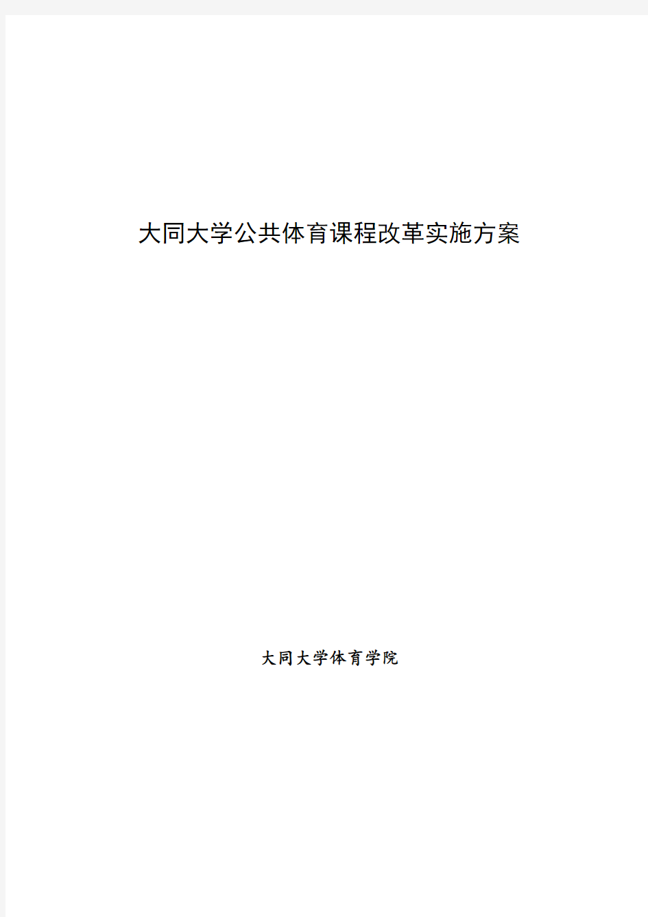 大同大学公共体育课程改革实施方案