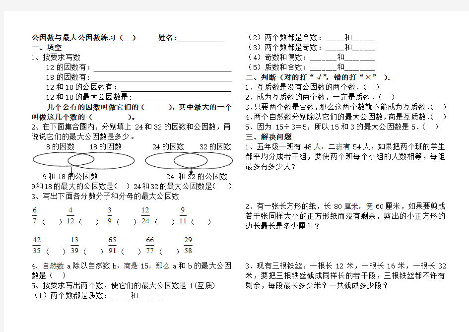 人教版数学五年级下册公因数和最大公因数练习题