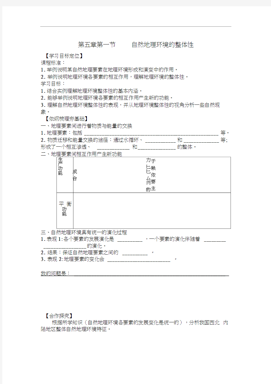 《自然地理环境的整体性》导学案