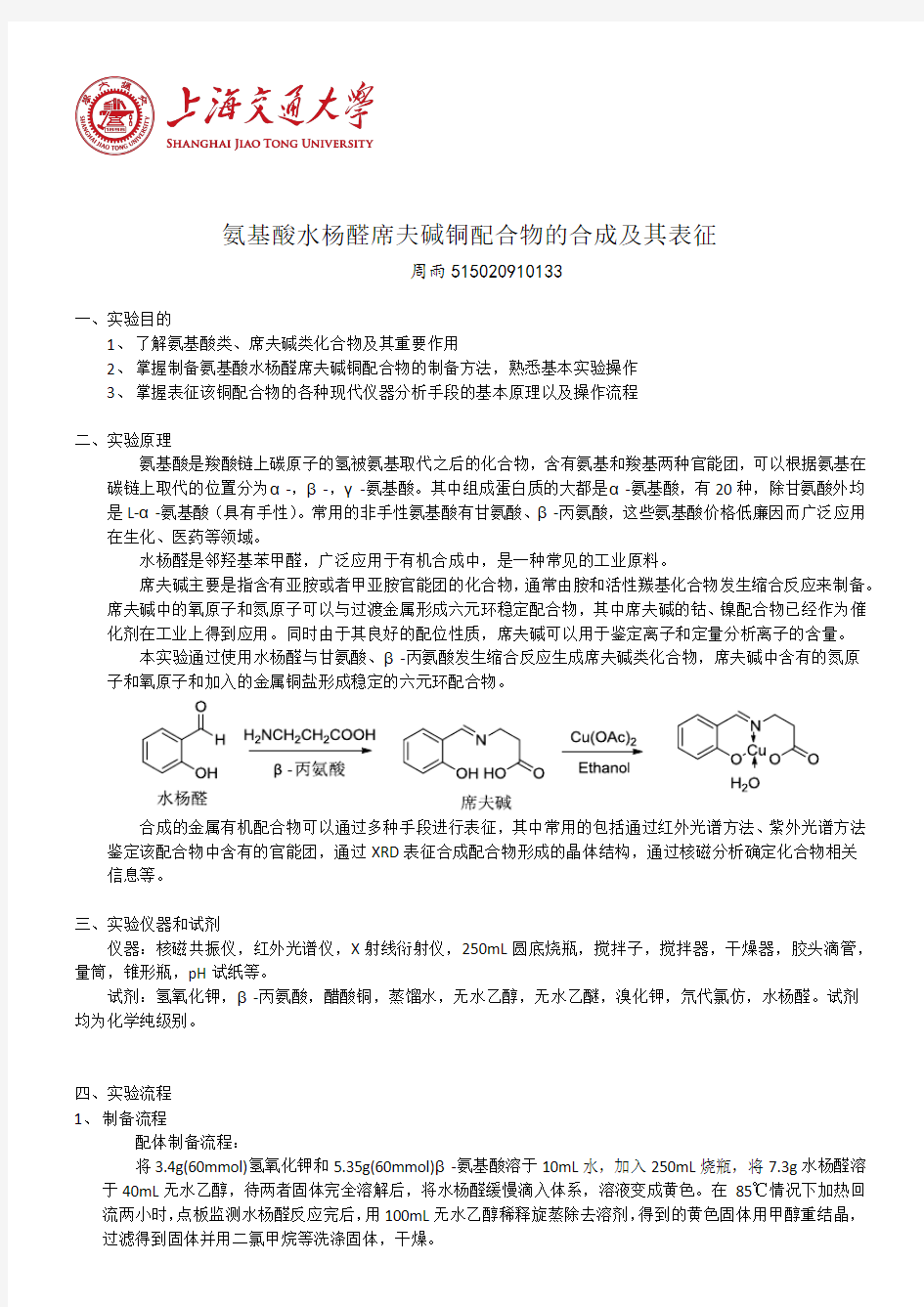 氨基酸水杨醛席夫碱铜配合物的合成及其表征