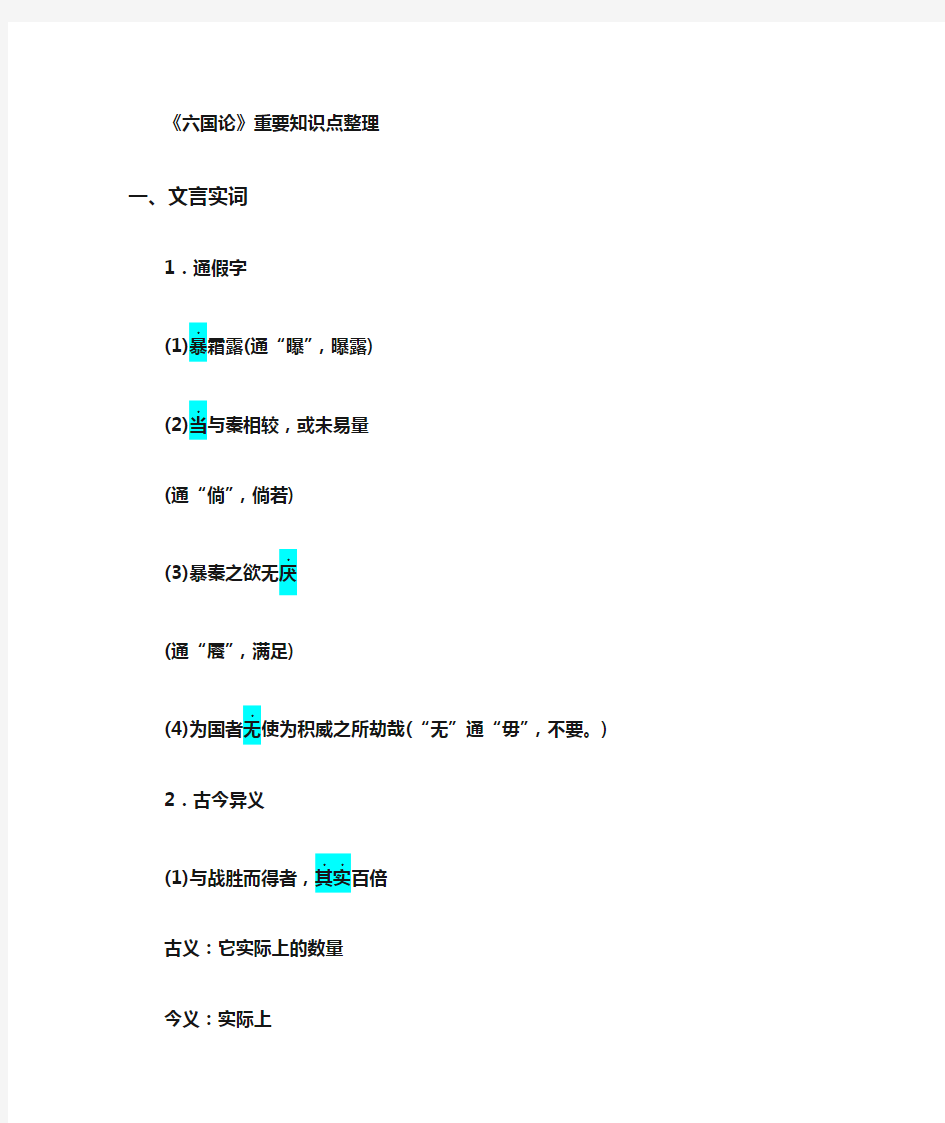 (完整版)六国论重要知识点整理,推荐文档