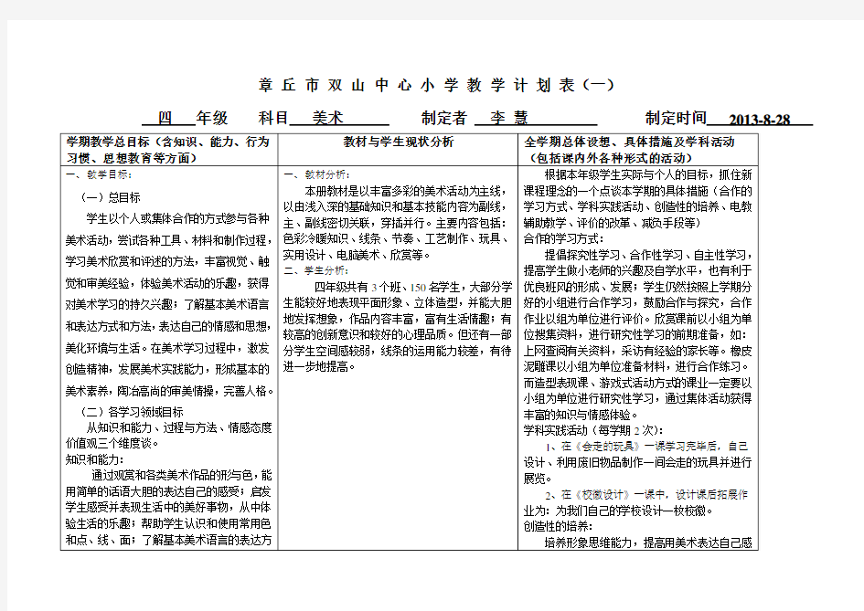 (精选)人教版四年级上美术教学计划表