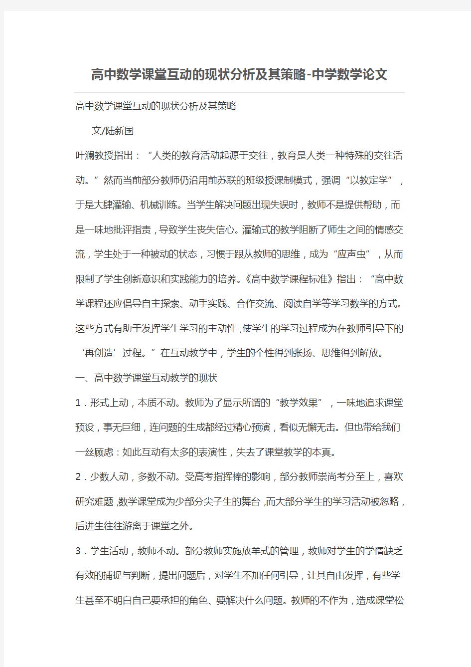 高中数学课堂互动的现状分析及其策略