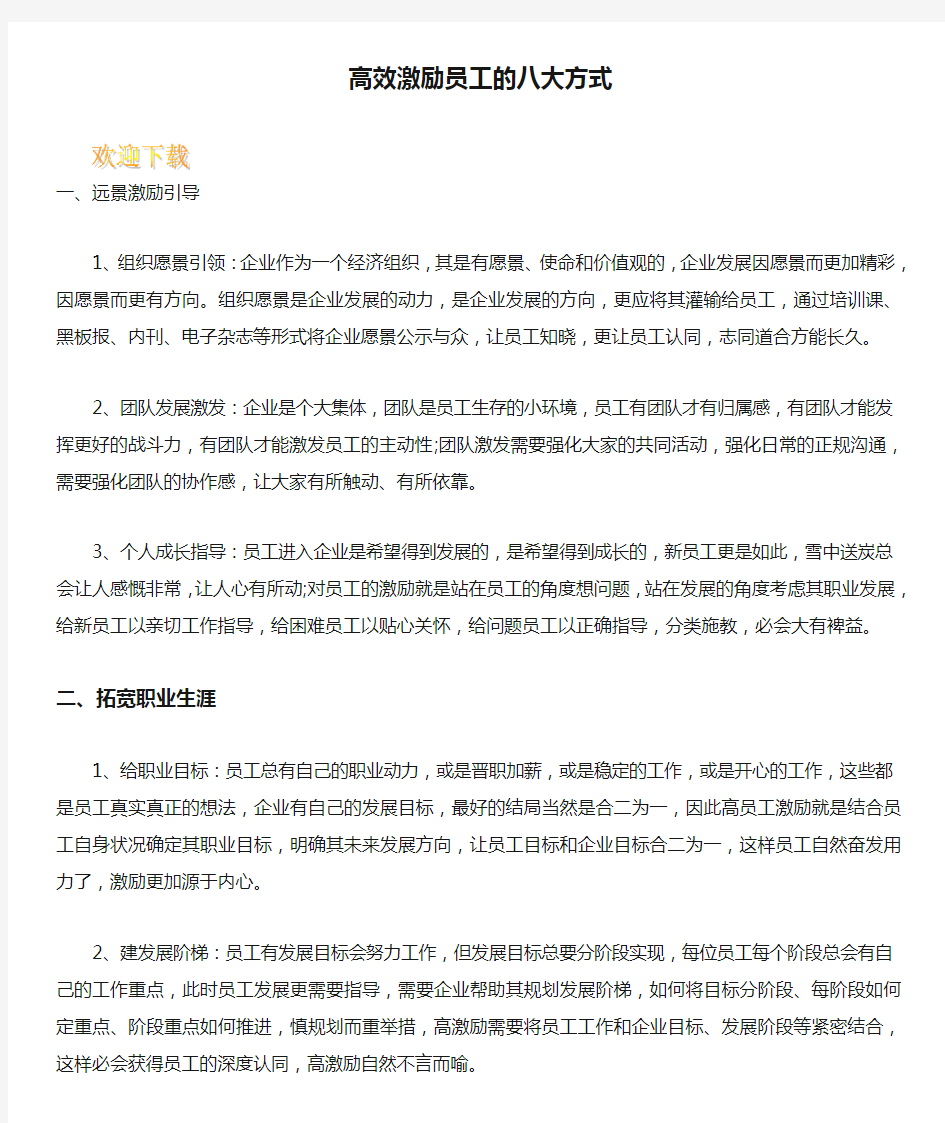 高效激励员工的八大方式