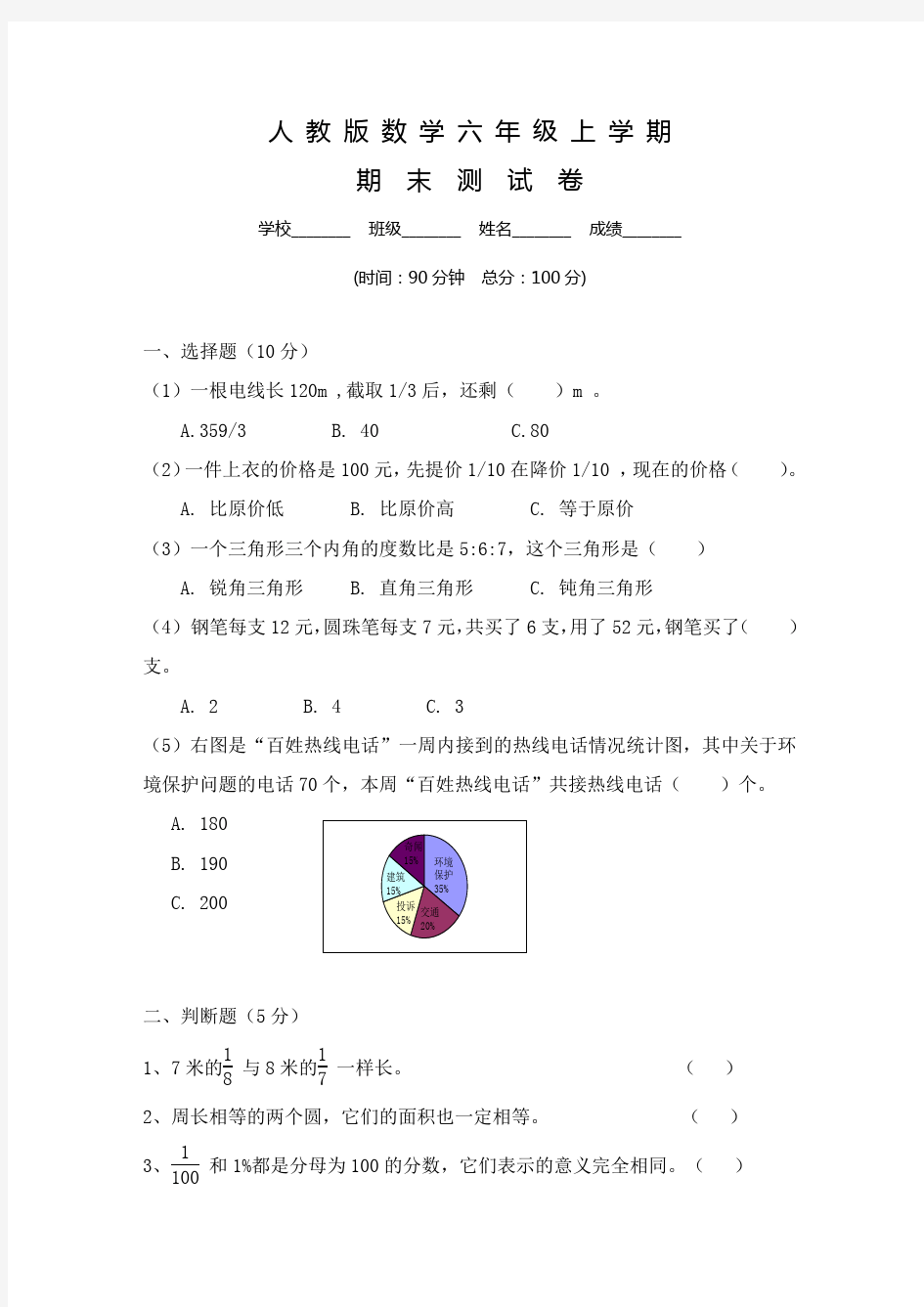 人教版六年级上册数学：期末考试卷及答案